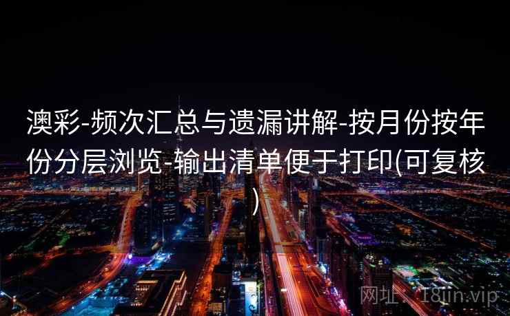 澳彩-频次汇总与遗漏讲解-按月份按年份分层浏览-输出清单便于打印(可复核)