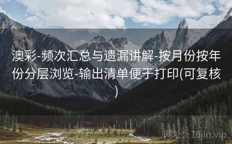 澳彩-频次汇总与遗漏讲解-按月份按年份分层浏览-输出清单便于打印(可复核)